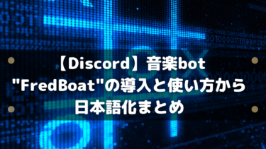 Discord 音楽bot Fredboat の導入と使い方から日本語化まとめ はりぼう記