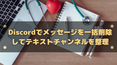 Discord メッセージを一括削除してテキストチャンネルを整理する方法 はりぼう記