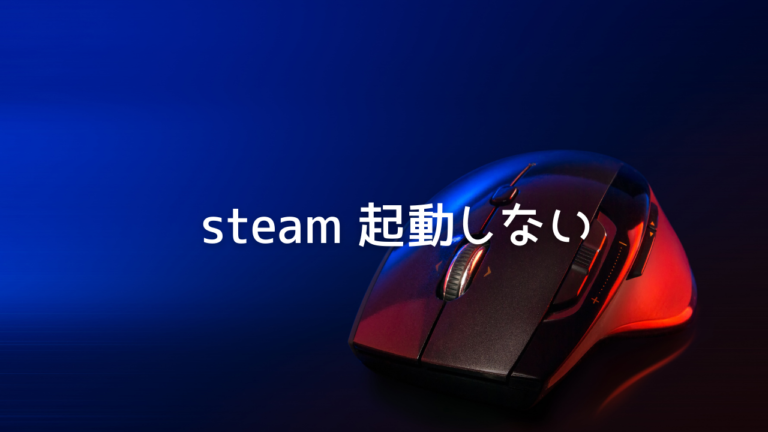 Steamクライアント Windows10で起動しない 開かない場合の対処法 はりぼう記