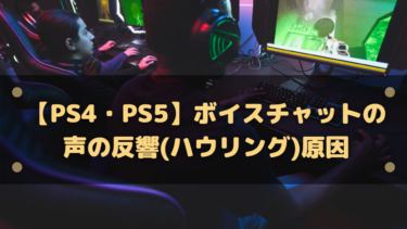 PS5のボイチャが反響する原因と直し方完全ガイド｜自分・相手・配信で声が二重になるときの対処法