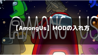 Amongus Modの入れ方 簡単に入るので初心者でも可能 はりぼう記