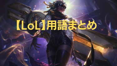 LoL用語まとめ!ゲーム内で使える知っておきたい専門用語一覧
