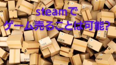 steamでゲーム売ることは可能?公式とキー販売サイトを紹介