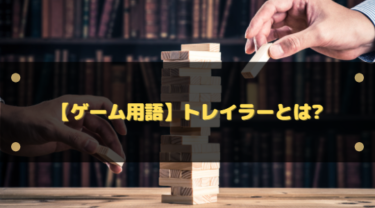 【ゲーム用語】トレーラーとは?発売前の動画のことなのか