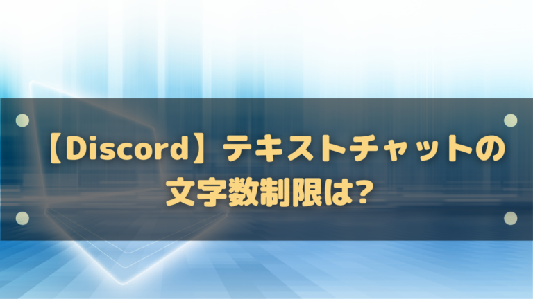 Discord テキストチャットの文字数制限は 字数を超えた場合はどうしたらいいの はりぼう記