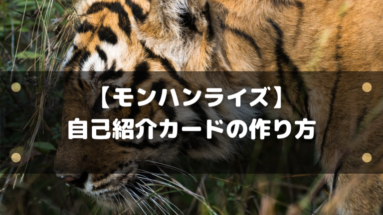 モンハンライズ 自己紹介カードの作り方 編集ソフトでラクラク はりぼう記