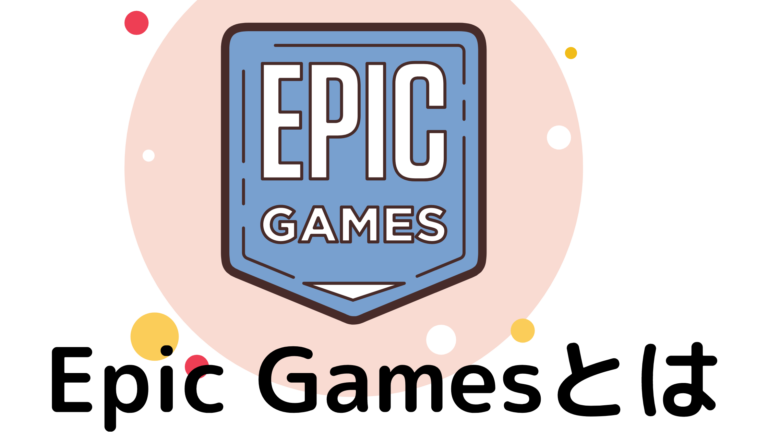 Epic Gamesとは Epicアカウントを作成 確認する方法 はりぼう記