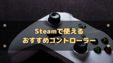 Steamで使えるおすすめコントローラー!機能や配置などを考えて購入しよう