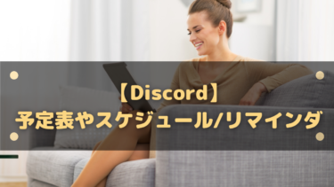【Discord】予定表やスケジュール/リマインダー代わりに使用する方法