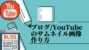 綺麗なブログ/YouTubeのサムネイル作り方と無料サイトを紹介