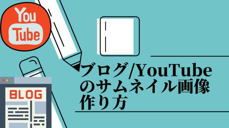 綺麗なブログ Youtubeのサムネイル作り方と無料サイトを紹介 はりぼう記