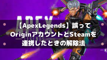 Apexlegends 誤ってoriginアカウントとsteamを連携したときの解除法 はりぼう記