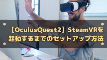 【OculusQuest2】SteamVRを起動するまでのセットアップ方法