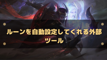 Lol ルーンを自動設定してくれる2つのツールを紹介 毎回設定せずに済む方法 はりぼう記