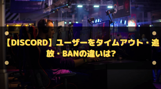 Discord ユーザーをタイムアウト 追放 Banの違いは はりぼう記