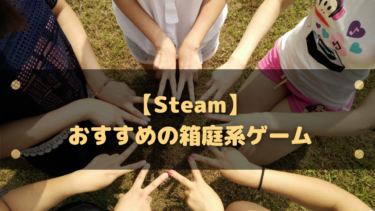 【Steam】おすすめの箱庭系ゲーム10選!のんびり繁栄、経営を楽しもう