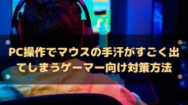 PC操作でマウスを握る手汗がすごく出てしまうゲーマー向け対策方法