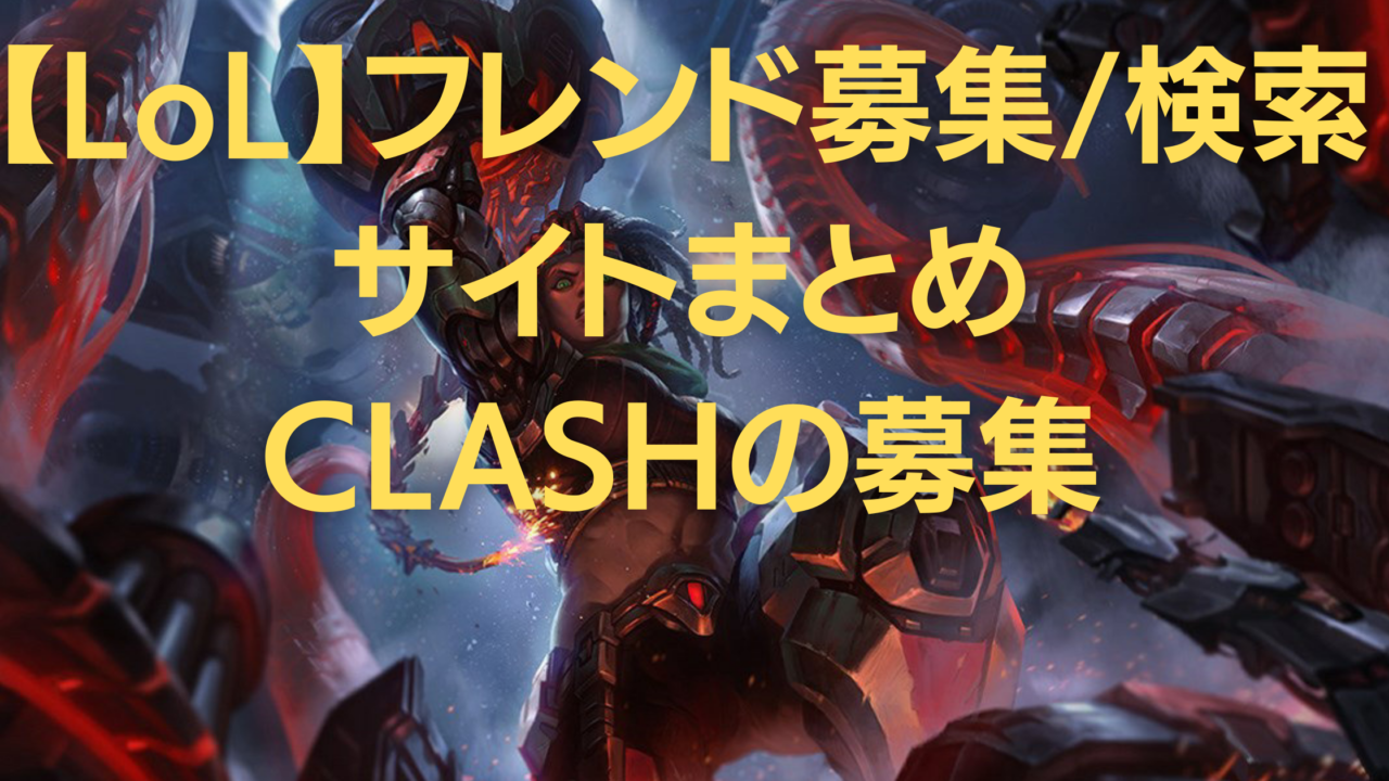 【LoL】フレンド募集/検索サイトまとめCLASHのメンバー募集にも│はりぼう記