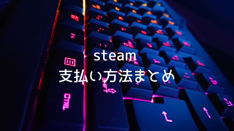 Steam 支払い方法まとめ ゲームを購入する際にクレカが無くても大丈夫 はりぼう記