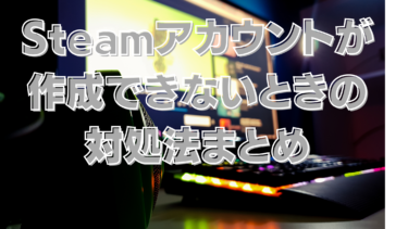 Steamのアカウント作成ができない時困った時の対処方法 はりぼう記