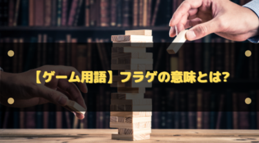 フラゲの意味とは?由来・使い方・違法性やマナーまでわかりやすく解説