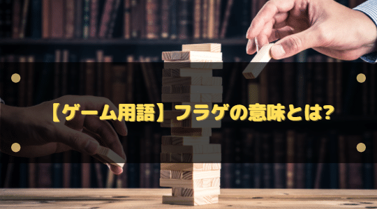 ゲーム用語 フラゲの意味とは どうしたらできるのか はりぼう記