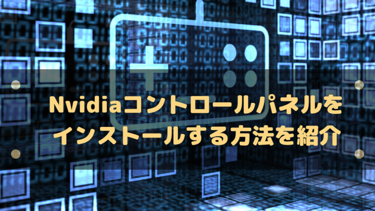 Nvidiaコントロールパネルをインストールする方法を紹介 はりぼう記