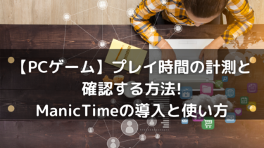 Pcゲーム プレイ時間の計測と確認する方法 Manictimeの導入と使い方 はりぼう記