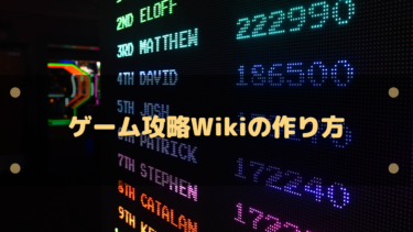 ゲーム攻略Wikiの作り方!ゲームの選び方から収益化方法まとめ