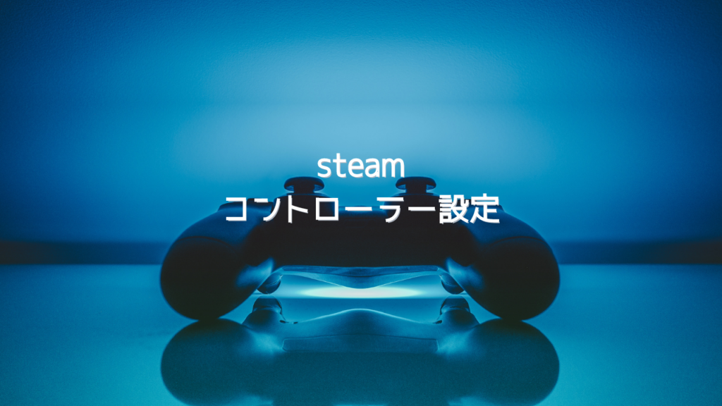 Steam コントローラー設定方法 ボタン変更 連射 同時押しなどの変更可能 はりぼう記