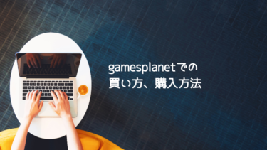 GamesPlanetの使い方と買い方まとめ!大手国別キーサイト