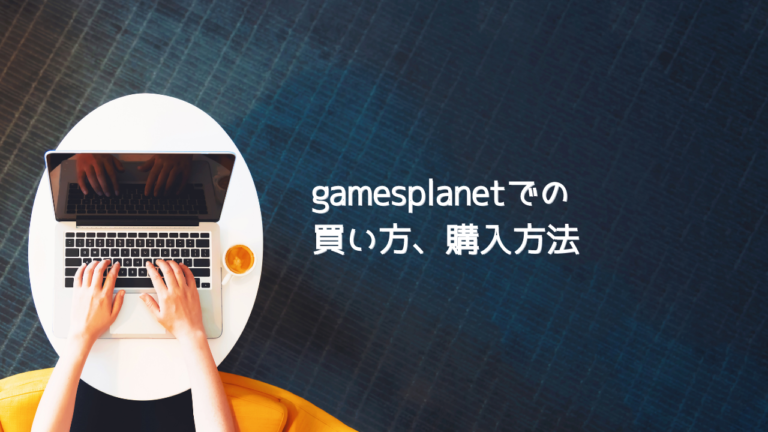 Gamesplanetの使い方と買い方まとめ 大手国別キーサイト はりぼう記