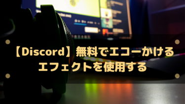 Discord 無料でエコーかけるエフェクトを使用する方法 はりぼう記