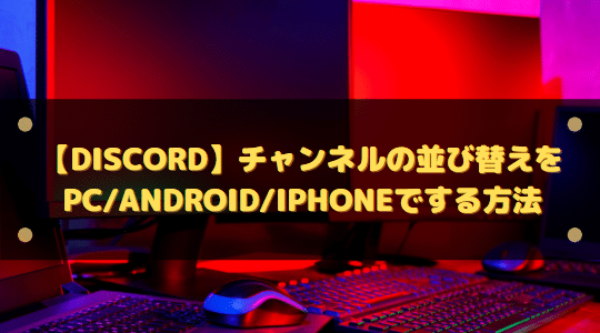 Discord チャンネルの並び替えをpc Android Iphoneでする方法 はりぼう記