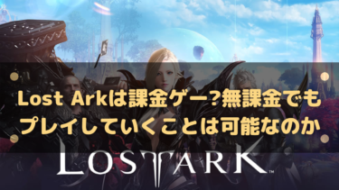 Lost Arkは課金ゲー?無課金でもプレイしていくことは可能?口コミも合わせて紹介