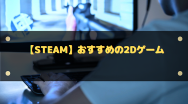 【Steam】おすすめの2Dゲーム13選!横スクロールやアクションゲーム!