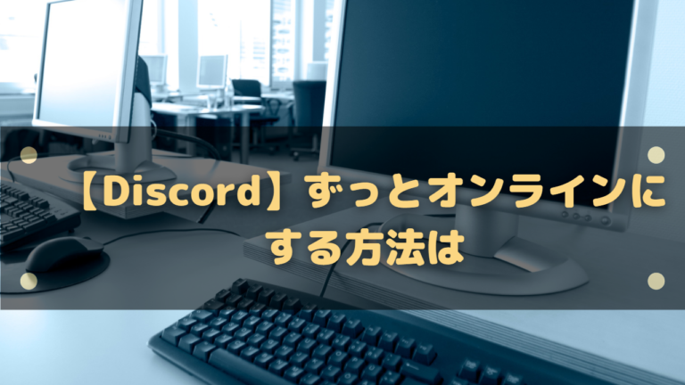 Discord ずっとオンラインにする方法はある 自動退席にさせない方法 はりぼう記