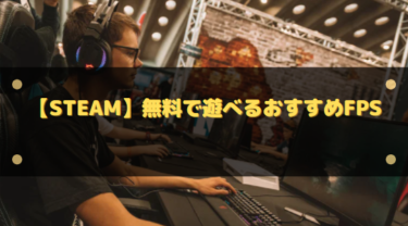 【Steam】無料で遊べるおすすめFPS8選!フリープレイで本格対戦