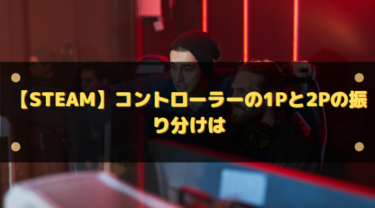 【Steam】コントローラーの1Pと2Pの振り分けはどうなっている?