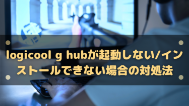 Logicool G Hubが起動しない/インストールできない場合の対処法