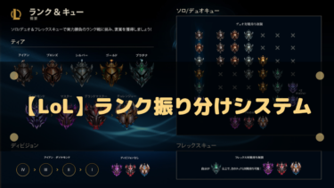 【LoL】ランク振り分け戦システムとスタートするランクの基準