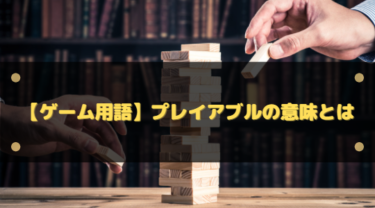 「プレイアブル」の意味とは？ゲーム用語・広告・英語の違いをわかりやすく解説