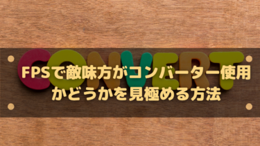 FPSで敵味方がコンバーター使用かどうかを見分ける方法