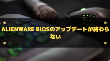 alienware biosのアップデートが終わらない/起動しない場合の原因と対処法