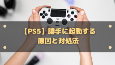PS5が勝手に起動する原因と対処法まとめ｜テレビ連動・レストモード・故障の見分け方