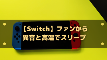 【Switch】高温になりすぎたためスリープしますとファンから異音と高温でスリープした際の修理・交換の値段は?