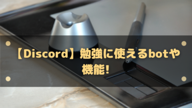 【Discord】勉強に使えるbotと機能まとめ！リマインダーと予定で習慣化