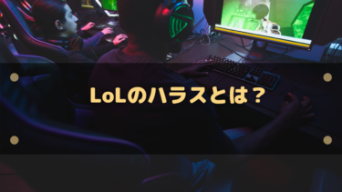 LoLのハラスとは？ダメージトレードに負けないハラス対策も紹介