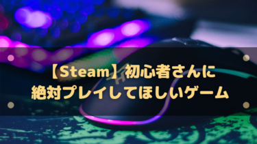 【Steam】初心者さんに絶対プレイしてほしいおすすめゲーム12選!
