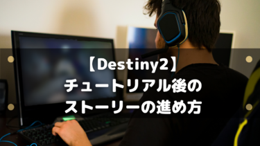 【Destiny2】チュートリアル後のストーリーの進め方!初心者が最初にすることまとめ